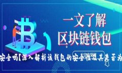 imToken安全吗？深入解析该钱包的安全性及其是否