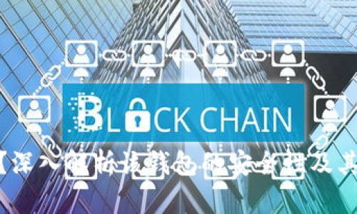 imToken安全吗？深入解析该钱包的安全性及其是否为中国产品