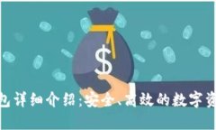 imToken钱包详细介绍：安全、高效的数字资产管理