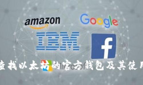 如何查找以太坊的官方钱包及其使用指南