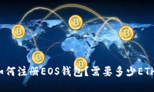 如何注册EOS钱包？需要多少ETH？