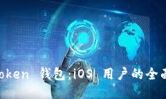 IM Token 钱包：iOS 用户的全面指南