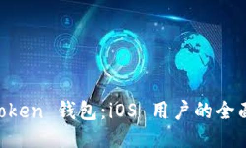 IM Token 钱包：iOS 用户的全面指南