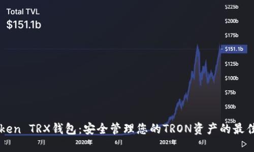 imToken TRX钱包：安全管理您的TRON资产的最佳选择