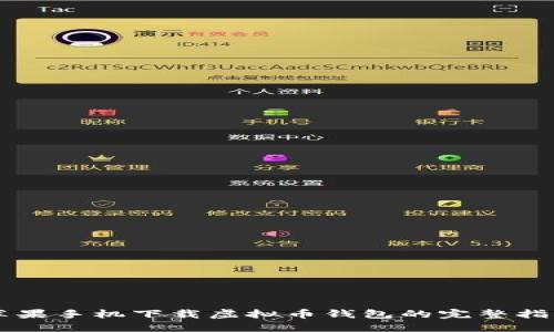 苹果手机下载虚拟币钱包的完整指南