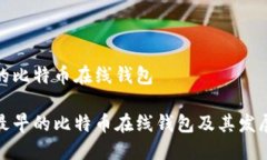 最早的比特币在线钱包探索最早的比特币在线钱