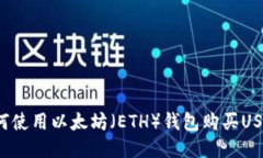 如何使用以太坊（ETH）钱包购买USDT？