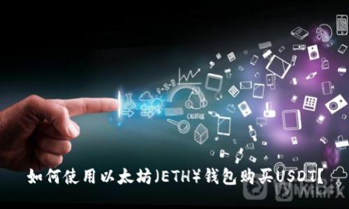 如何使用以太坊（ETH）钱包购买USDT？
