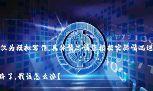 注意：以下内容仅为模拟写作，具体情况请您根据实际情况进行判断和操作。

和关键词：
如果IM钱包跑路了，我该怎么办？