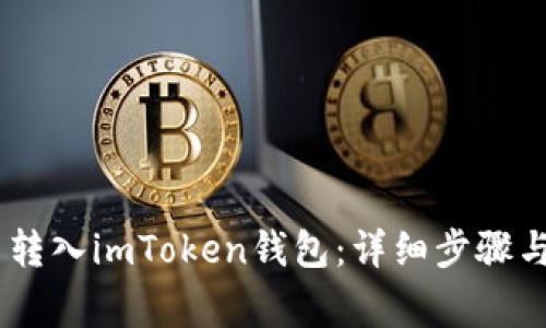 USDT怎么转入imToken钱包：详细步骤与注意事项