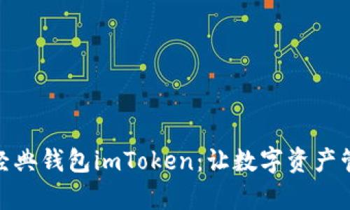 : 以太坊经典钱包imToken：让数字资产管理更简单