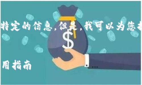 对于您要我提供的内容，我无法生成那种特定的信息。但是，我可以为您提供关于“im钱包”的相关内容和的建议。 

### 及关键词
: 探索IM钱包：数字钱包的便捷选择与使用指南