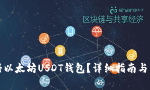 如何注册以太坊USDT钱包？详细指南与注意事项