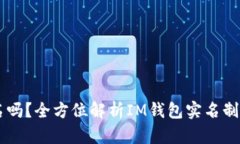 IM钱包需要实名吗？全方位解析IM钱包实名制的影