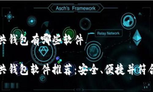 区块链公共钱包有哪些软件

区块链公共钱包软件推荐：安全、便捷并符合搜索习惯