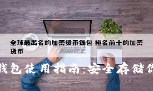 imToken冷钱包使用指南：安全存储你的数字资产