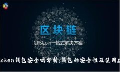 imtoken钱包安全吗分析：钱包的安全性及使用建议