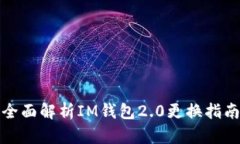 全面解析IM钱包2.0更换指南