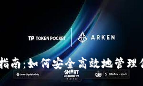 IM钱包使用指南：如何安全高效地管理你的数字资产