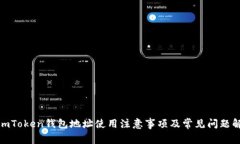 : imToken钱包地址使用注意事项及常见问题解答