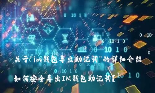 关于“im钱包导出助记词”的详细介绍

如何安全导出IM钱包助记词？