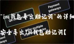 关于“im钱包导出助记词”的详细介绍如何安全导
