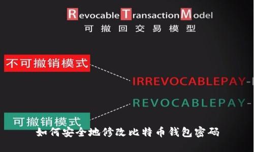 如何安全地修改比特币钱包密码