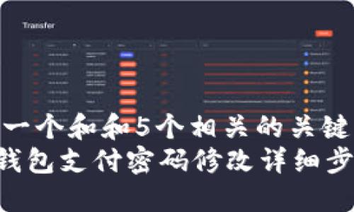 思考一个和和5个相关的关键词  
 IM钱包支付密码修改详细步骤