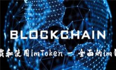 如何下载和使用imToken - 全面的im钱包指南