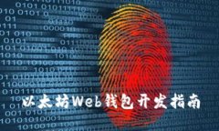 以太坊Web钱包开发指南