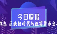 易物钱包：区块链时代的数字货币交换平台