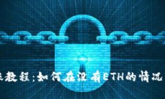 IM钱包转账教程：如何在没有ETH的情况下进行转账