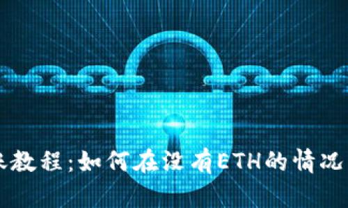 IM钱包转账教程：如何在没有ETH的情况下进行转账