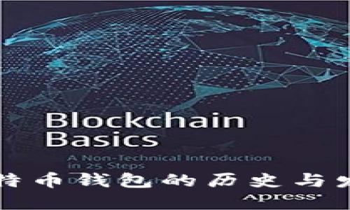 比特币钱包的历史与发展