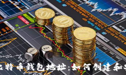   
中国的比特币钱包地址：如何创建和安全管理