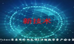imToken需要用冷钱包吗？详解数字资产安全策略