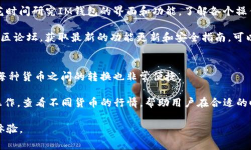 biasoti如何使用IM钱包进行费送币交易/biasoti

IM钱包, 费送币, 加密货币交易, 数字钱包, 区块链技术/guanjianci

在数字货币日益流行的今天，IM钱包作为一款可靠的钱包服务，帮助用户管理和交易多种加密货币的同时，提供了一个安全而便捷的环境。费送币作为一种新兴的加密货币，其交易逐渐引起了投资者的关注。那么，如何通过IM钱包进行费送币的交易呢？本文将详细介绍IM钱包的使用、费送币的定义以及其在区块链技术中的应用。

什么是IM钱包？
IM钱包是一种数字钱包，与普通钱包相似，其主要功能是存储和管理数字资产。IM钱包支持多种主流的加密货币，可以与区块链技术无缝对接，保证用户资产的安全性和便捷性。用户可以在IM钱包中进行收款、付款和转账等操作，相较于传统支付方式，IM钱包提供了更高的安全性与私密性。

IM钱包的设计旨在为用户提供最佳的使用体验。用户可以方便地通过移动设备访问IM钱包，无论是在家中还是在外出时，都能随时管理自己的资产。钱包界面，用户只需简单的几步操作即可完成交易，适合各类用户使用，从新手到资深投资者均能轻松上手。

费送币的定义与特点
费送币（Fee Send Coin，简称FSC）是一种基于区块链技术的新型加密货币。其主要特点在于交易手续费相对较低，同时能够为用户提供更快速的交易确认。费送币作为一种去中心化的数字货币，其交易是通过区块链网络的分布式账本进行记录和验证的，从而保证交易的安全性和透明性。

与传统的加密货币相比，费送币的设计目标是改善交易速度和用户体验。由于采用了一系列算法，费送币的区块确认时间较短，不仅降低了交易费用，还提高了交易的速度，适合那些需要频繁交易的用户。此外，费送币还通过智能合约等技术，支持更多的应用场景，包括电子商务、跨境支付等。

如何在IM钱包中打开并使用费送币？
首先，用户需要在手机应用商店下载并安装IM钱包。安装完成后，打开IM钱包，用户需要创建一个新账户或导入现有账号。创建新账户的过程中，用户需要设置安全密码并备份助记词，确保账户的安全性。

账户创建成功后，用户可以在IM钱包中添加费送币。用户可以通过购买、充值等方式将费送币转入IM钱包。可以在钱包界面选择“添加资产”，搜索“费送币”并按照指示完成添加。

一旦费送币转入IM钱包，用户可以进行各种交易操作。选择“转账”功能，输入对方的地址和需发送的金额，确认交易信息后提交即可完成交易。IM钱包会在几秒钟内处理该交易，并在区块链上记录。

常见问题解答

1. IM钱包如何确保用户资产的安全性？
关于数字资产的安全性，IM钱包采取了多种措施来保护用户的资金安全。首先，IM钱包采用了高强度的加密技术，确保用户数据和交易信息传输过程中的安全性。此外，IM钱包还支持多重身份验证和生物识别技术，提高账户的安全系数。

用户在创建账户时，一定要妥善保存助记词和安全密码，避免因遗忘或泄露而导致资产损失。同时，IM钱包也提供了备份和恢复功能，用户可以根据需要随时备份自己的钱包信息，从而在设备丢失或损坏的情况下恢复资产。

2. 费送币的交易手续费是怎样计算的？
费送币的交易手续费通常由两个部分组成：网络手续费和交易手续费。网络手续费是由矿工在验证交易时收取的费用，而交易手续费则是平台为了提供服务而收取的费用，这部分费用根据交易量和网络拥堵情况而有所不同。

在IM钱包进行费送币交易时，系统会自动显示交易所需的手续费，用户可以在确认交易前看到该费用。同时，用户也可以选择在较低的时间段进行交易，以降低手续费支出。费送币设计上确保了手续费的公平合理，以提高用户的交易体验。

3. 如何提高IM钱包的使用体验？
提高IM钱包的使用体验，用户可以通过熟悉钱包功能、定期更新应用程序、和关注官方资讯等方式，让自己的使用更加便捷。首先，用户可以多花时间研究IM钱包的界面和功能，了解各个操作位置和流程，这样在进行交易时，会感到更加流畅。

其次，定期更新IM钱包到最新版本，开发者会不断修复Bug和性能，使用最新版本可以享受更好的体验。另外，关注IM钱包的官方社交平台或社区论坛，获取最新的功能更新和安全指南，可以让用户更好地利用钱包功能，同时避免因各种误操作而导致的资产损失。

4. 是否支持多种加密货币的交易？
IM钱包不仅支持费送币，还支持多种主流的加密货币交易，比如比特币、以太坊、莱特币等。用户在IM钱包内可以轻松管理自己的多种资产，且每种货币之间的转换也非常便捷。

用户只需在钱包中选择所需的加密货币，按照系统提示进行交易，IM钱包会自动为用户计算所需支付的费用和当前汇率。还可以通过简单的操作，查看不同货币的行情，帮助用户在合适的时间进行交易，提高投资获利的机会。

通过上述内容的详细介绍，用户可以快速了解IM钱包及费送币的相关信息，学会如何使用IM钱包进行费送币交易，同时关注资产安全和用户体验。