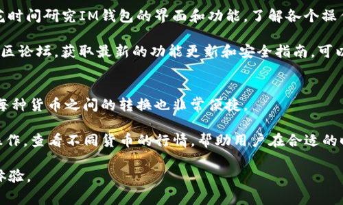 biasoti如何使用IM钱包进行费送币交易/biasoti

IM钱包, 费送币, 加密货币交易, 数字钱包, 区块链技术/guanjianci

在数字货币日益流行的今天，IM钱包作为一款可靠的钱包服务，帮助用户管理和交易多种加密货币的同时，提供了一个安全而便捷的环境。费送币作为一种新兴的加密货币，其交易逐渐引起了投资者的关注。那么，如何通过IM钱包进行费送币的交易呢？本文将详细介绍IM钱包的使用、费送币的定义以及其在区块链技术中的应用。

什么是IM钱包？
IM钱包是一种数字钱包，与普通钱包相似，其主要功能是存储和管理数字资产。IM钱包支持多种主流的加密货币，可以与区块链技术无缝对接，保证用户资产的安全性和便捷性。用户可以在IM钱包中进行收款、付款和转账等操作，相较于传统支付方式，IM钱包提供了更高的安全性与私密性。

IM钱包的设计旨在为用户提供最佳的使用体验。用户可以方便地通过移动设备访问IM钱包，无论是在家中还是在外出时，都能随时管理自己的资产。钱包界面，用户只需简单的几步操作即可完成交易，适合各类用户使用，从新手到资深投资者均能轻松上手。

费送币的定义与特点
费送币（Fee Send Coin，简称FSC）是一种基于区块链技术的新型加密货币。其主要特点在于交易手续费相对较低，同时能够为用户提供更快速的交易确认。费送币作为一种去中心化的数字货币，其交易是通过区块链网络的分布式账本进行记录和验证的，从而保证交易的安全性和透明性。

与传统的加密货币相比，费送币的设计目标是改善交易速度和用户体验。由于采用了一系列算法，费送币的区块确认时间较短，不仅降低了交易费用，还提高了交易的速度，适合那些需要频繁交易的用户。此外，费送币还通过智能合约等技术，支持更多的应用场景，包括电子商务、跨境支付等。

如何在IM钱包中打开并使用费送币？
首先，用户需要在手机应用商店下载并安装IM钱包。安装完成后，打开IM钱包，用户需要创建一个新账户或导入现有账号。创建新账户的过程中，用户需要设置安全密码并备份助记词，确保账户的安全性。

账户创建成功后，用户可以在IM钱包中添加费送币。用户可以通过购买、充值等方式将费送币转入IM钱包。可以在钱包界面选择“添加资产”，搜索“费送币”并按照指示完成添加。

一旦费送币转入IM钱包，用户可以进行各种交易操作。选择“转账”功能，输入对方的地址和需发送的金额，确认交易信息后提交即可完成交易。IM钱包会在几秒钟内处理该交易，并在区块链上记录。

常见问题解答

1. IM钱包如何确保用户资产的安全性？
关于数字资产的安全性，IM钱包采取了多种措施来保护用户的资金安全。首先，IM钱包采用了高强度的加密技术，确保用户数据和交易信息传输过程中的安全性。此外，IM钱包还支持多重身份验证和生物识别技术，提高账户的安全系数。

用户在创建账户时，一定要妥善保存助记词和安全密码，避免因遗忘或泄露而导致资产损失。同时，IM钱包也提供了备份和恢复功能，用户可以根据需要随时备份自己的钱包信息，从而在设备丢失或损坏的情况下恢复资产。

2. 费送币的交易手续费是怎样计算的？
费送币的交易手续费通常由两个部分组成：网络手续费和交易手续费。网络手续费是由矿工在验证交易时收取的费用，而交易手续费则是平台为了提供服务而收取的费用，这部分费用根据交易量和网络拥堵情况而有所不同。

在IM钱包进行费送币交易时，系统会自动显示交易所需的手续费，用户可以在确认交易前看到该费用。同时，用户也可以选择在较低的时间段进行交易，以降低手续费支出。费送币设计上确保了手续费的公平合理，以提高用户的交易体验。

3. 如何提高IM钱包的使用体验？
提高IM钱包的使用体验，用户可以通过熟悉钱包功能、定期更新应用程序、和关注官方资讯等方式，让自己的使用更加便捷。首先，用户可以多花时间研究IM钱包的界面和功能，了解各个操作位置和流程，这样在进行交易时，会感到更加流畅。

其次，定期更新IM钱包到最新版本，开发者会不断修复Bug和性能，使用最新版本可以享受更好的体验。另外，关注IM钱包的官方社交平台或社区论坛，获取最新的功能更新和安全指南，可以让用户更好地利用钱包功能，同时避免因各种误操作而导致的资产损失。

4. 是否支持多种加密货币的交易？
IM钱包不仅支持费送币，还支持多种主流的加密货币交易，比如比特币、以太坊、莱特币等。用户在IM钱包内可以轻松管理自己的多种资产，且每种货币之间的转换也非常便捷。

用户只需在钱包中选择所需的加密货币，按照系统提示进行交易，IM钱包会自动为用户计算所需支付的费用和当前汇率。还可以通过简单的操作，查看不同货币的行情，帮助用户在合适的时间进行交易，提高投资获利的机会。

通过上述内容的详细介绍，用户可以快速了解IM钱包及费送币的相关信息，学会如何使用IM钱包进行费送币交易，同时关注资产安全和用户体验。