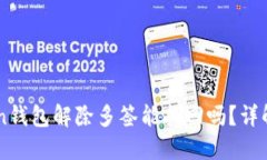 Imtoken钱包解除多签能找回吗？详解与步骤