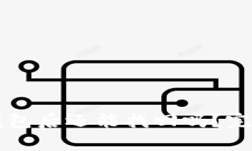 : USDT提到其他钱包后还能找回吗？完全解析与预防措施