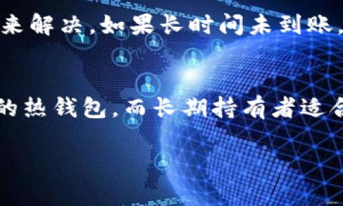    奇亚币可以提IM钱包吗？全面解析  / 

 guanjianci  奇亚币, IM钱包, 加密货币, 数字货币交易, 钱包安全  /guanjianci 

奇亚币（Chia）作为一种新兴的加密货币，因其独特的“时空证明”机制而受到广泛关注。这种机制不仅让挖矿变得更加环保，还使得储存和处理数据的过程成为了获取加密货币的一种新方式。随着数字货币的普及，越来越多的人开始关注如何存储和交易这些虚拟资产，而IM钱包作为一种新型的数字资产管理工具，正逐渐被用户接受和采用。那么，奇亚币是否支持提取到IM钱包？本文将全面解析这一问题，并探讨相关的内容。

一、奇亚币的背景及特点

奇亚币于2020年推出，并迅速引起加密货币界的关注。与传统的比特币等采用工作量证明（PoW）机制的加密货币不同，奇亚币的独特之处在于其采用的“时空证明”机制。该机制的设计理念是利用硬盘的存储空间作为挖矿的基础，在一定程度上降低了对能源的消耗。

这种机制的好处在于，对于普通用户而言，只需购买硬盘而非高性能显卡，就能参与到奇亚币的挖矿中。此外，奇亚币的交易速度较快，且交易手续费较低，使其在某种程度上成为了比特币的竞争者。奇亚币的出现为数字货币的发展带来了新的机会，也让更多的用户加入到加密货币的投资行列。

二、IM钱包的功能与特点

IM钱包是一种新兴的数字货币钱包，它不仅支持多种主流数字货币的存储和交易，同时还注重用户体验和安全性。IM钱包具备简洁的界面设计和便捷的操作步骤，适合各类用户，尤其是刚刚接触加密货币的新人。

该钱包的一个重要特点是其安全性。IM钱包采用了多重加密技术，确保用户的私钥和资产安全。此外，IM钱包提供了与交易所的直接对接功能，用户可以轻松地在钱包内进行数字货币的买卖，免去繁琐的转账过程。

三、奇亚币是否支持提取到IM钱包

关于奇亚币是否可以提取到IM钱包，首先需要确认IM钱包是否支持奇亚币的存储。一般来说，数字货币钱包需要具备支持特定加密货币的功能，才能进行提取和存储。目前，市面上许多主流钱包都已支持奇亚币，但IM钱包的具体支持情况需查看其官方说明或相关用户反馈。

若IM钱包支持奇亚币，用户需要在提取时注意以下几个方面：首先，确保在IM钱包内创建了相应的奇亚币地址；其次，在进行提取操作时，需确保提取地址无误，以避免资产损失；最后，关注提取次数和手续费，有必要时选择合适的时间进行提取，以降低成本。

四、可能遇到的问题及解决方案

1. IM钱包支持哪些数字货币？
IM钱包确实支持多种数字货币，但具体支持的币种会因版本更新而有所变化。用户可以在IM钱包的官方网站上找到支持货币的最新列表。一般来说，主流的如比特币、以太坊等常见币种都会被支持，而对于一些小众的或新兴的币种，用户最好在提取前确认。使用前仔细阅读官方说明，一旦选择了支持的币种，用户在交易过程中将会更加方便。

2. 提取奇亚币时需要注意哪些安全问题？
在提取奇亚币时，用户需确保其私钥安全，切勿将其泄露给他人。此外，提取地址的准确性也非常重要，用户在输入地址时最好进行仔细核对，避免因错误而导致资产的丢失。尽可能选择在安全的网络环境下进行提取，尤其是在公共Wi-Fi环境下，容易遭受黑客攻击，因此建议使用VPN或私有网络，再进行交易。同时，注意不要在不安全的设备上操作钱包。

3. 提取过程中遇到问题如何处理？
如果在奇亚币提取过程中遇到任何问题，用户可以首先查阅IM钱包的官方网站和用户社区，寻找解决方案。常见的问题如提现按钮无法点击、转账未到账等，往往可以通过重启钱包或者更新钱包版本来解决。如果长时间未到账，建议用户咨询IM钱包的客服，提供必要的交易信息以便获得及时的帮助。在此过程中，保持耐心并确保与客服联系时通过官方渠道沟通，避免被误导。

4. 如何选择适合自己的数字货币钱包？
选择数字货币钱包时，首先需考虑安全性，选择那些具备多重加密技术和备份恢复功能的钱包是明智的选择；其次，用户的使用频率也是一个考虑因素，活跃的交易用户可能更适合选择支持快速交易的热钱包，而长期持有者适合选择冷钱包进行存储；最后，钱包的用户界面和操作流程也应考虑进来，越人性化的设计将降低用户的学习成本，并提高操作的便利性。

综上所述，奇亚币是否可以提IM钱包的关键在于IM钱包对奇亚币的支持情况。随着市场的发展和IM钱包的不断更新，用户应时刻保持关注，并妥善管理自己的数字资产，以确保安全和便捷。