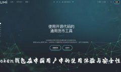 ImToken钱包在中国用户中的