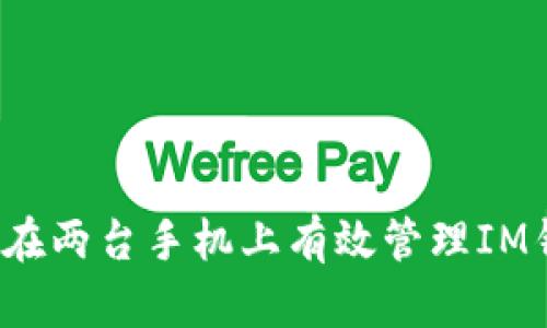 如何在两台手机上有效管理IM钱包？