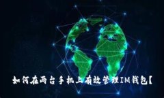 如何在两台手机上有效管理IM钱包？