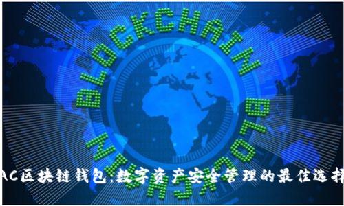 AC区块链钱包：数字资产安全管理的最佳选择