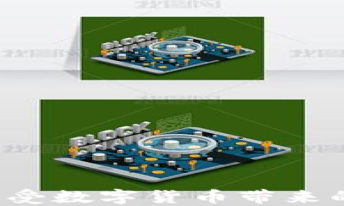 
  如何将USDT钱包授权给其他账户：详细指南 / 

关键词
 guanjianci USDT钱包, 钱包授权, 加密货币, 数字货币, 交易安全 /guanjianci 

随着数字货币的普及，越来多的用户开始关注和使用各类加密货币，尤其是稳定币USDT。为确保资金的安全管理，用户常常需要进行钱包授权操作，将钱包信息和权限分享给他人。这篇文章将为你详细介绍什么是USDT钱包授权，如何进行操作，以及在此过程中需要注意的安全事项。

何为USDT钱包授权
USDT（Tether）是一种与美元1:1挂钩的稳定币，广泛应用于数字资产交易市场。USDT钱包授权，是指用户允许其他几个特定账户访问和管理自己的USDT资产。这种授权可以是完全的管理权限，也可以仅限于特定操作，例如查看余额或者进行交易。
授权的主要目的是为了便捷使用，尤其是在进行团队合作或资产管理时，可以让多个账户共同管理资金。通过授权，用户可以更方便地进行交易、投资、共享资产等操作。

如何授权USDT钱包给其他账户
下面是将USDT钱包授权给其他账户的一般步骤，具体步骤可能因不同钱包而异，但大体上如下：
ol
    listrong选择可信赖的钱包：/strong确保你使用的是一个安全、知名且官网合法的钱包服务，因为这直接影响到授权的安全性。如果钱包本身不安全，授权给其他账户的权限也可能被滥用。/li
    listrong登录钱包：/strong使用你自己的账户信息登录USDT钱包，确保使用强密码，并启用双因素认证（2FA）以加强安全。/li
    listrong找到授权管理选项：/strong在钱包的主界面中，寻找”授权“、”分享“或”权限管理“等选项。不同钱包的架构不同，但大多数经验丰富的开发者都会在用户账户设置中提供这类功能。/li
    listrong输入目标账户信息：/strong在授权菜单中，输入要添加的其他账户的公共地址和需要授权的权限（如“查看余额”、“交易”、“转账”等）。/li
    listrong确认授权：/strong在你配置了所有必要的信息后，确认授权操作。通常钱包会要求你再次输入密码或其他安全验证步骤，以确保授权操作是你本人所为。/li
    listrong记录授权状态：/strong完成授权后，建议记录下授权账户的信息以及授权的权限，以便今后如果需要撤销或修改授权时能迅速找到。/li
/ol
请注意，在进行钱包管理员授权时，务必要仔细核对目标账户的地址，确保不会因为错误输入导致资产的流失。

授权USDT钱包的安全性考虑
尽管授权功能提供了便捷性，但同时也带来了相应的风险。以下是一些与授权相关的安全性考虑：
ul
    listrong防止诈骗：/strong在授权任何账户前，要确保该账户是值得信赖的，不要随意对不认识的账户进行授权，以免遭受诈骗。可以通过朋友间的推荐或对比多个信息源来判断。/li
    listrong监控已授权账户：/strong时常检查已经授权的账户，确保没有被滥用。同时，尽量限制授权的权限，仅对需要访问的事项进行授权。/li
    listrong随时撤销授权：/strong掌握你的授权信息，如发现可疑情况，立即撤销授权。大部分钱包允许用户在设置中随时修改授权状态。/li
    listrong双重验证：/strong使用双重验证增强安全性。如果可行，可以进行多方确认，确保只有特定成员可以进行敏感操作。/li
/ul

常见问题解答

1. 进行USDT钱包授权有什么好处？
进行USDT钱包授权的好处主要体现在以下几个方面：
ul
    listrong便捷性：/strong通过授权，多个用户可以共同使用同一个USDT钱包，方便团队合作，尤其是在进行数字资产投资和交易时。/li
    listrong即时交易：/strong在授权的情况下，可以快速进行交易，大大提高了处理速度，减少了资金周转时间。/li
    listrong权限分配：/strong用户可以根据各自的需求来设置不同的操作权限，确保资金的管理更加灵活。/li
    listrong安全备份：/strong若某个钱包用户丢失了登录凭证，其他被授权的用户仍然可以帮助管理和恢复资产。/li
/ul
总之，USDT钱包授权带来了便利性和团队合作的可能性，但要确保在授权各个账户之前对安全性进行充分的考虑。

2. 是否可以撤销USDT钱包授权？
是的，USDT钱包授权可以随时撤销，这样做可以有效保护账户的安全。在大多数钱包中，你都可以找到已授权账户的列表，通过简单的几步操作撤销特定账户的授权。以下是撤销授权的一般步骤可能包含：
ol
    li登录到你的USDT钱包。/li
    li找到授权管理页面，通常在账户设置中。/li
    li查看已授权账户列表，找到你想要撤销授权的账户。/li
    li点击撤销，然后确认你的操作。/li
/ol
在进行撤销操作时，确保核对清楚，防止误操作。此外，建议定期检查授权状态，以防止潜在的风险。

3. 授权的USDT资金是否安全？
USDT的资金安全性与钱包的管理及操作习惯密切相关。在授权的情况下，确保遵循以下几点可以增强安全性：
ul
    listrong选择可信赖的服务提供商：/strong使用知名、有良好口碑的钱包，保障数据存储和操作的安全。/li
    listrong定期更改密码：/strong更新和加强登录信息，理论上可以减少黑客攻击和不法访问的风险。/li
    listrong多帐号管理：/strong如果可能，考虑将USDT分散到多个钱包中，避免单一账户造成的资金损失。/li
/ul
总的来说，授予权限可能在一定程度上增加风险，但如果及时监控和采用合理的安全措施，资金依然可以得到有效保障。

4. 如何选择合适的USDT钱包？
选择合适的USDT钱包是进行安全存储和授权操作的首要步骤。在选择过程中，用户可以考虑以下几个方面：
ul
    listrong安全性：/strong查看钱包是否有多重身份验证、钱包位于安全可靠的网络环境等。/li
    listrong用户评价：/strong阅读其他用户的反馈和评价，了解钱包的实际表现，避免选择口碑差的产品。/li
    listrong支持的功能：/strong不同钱包支持的功能不同，确保所选钱包支持你需要的各种交易和授权功能。/li
    listrong客服支持：/strong查看钱包是否提供及时的客服支持，以便在出现问题时及时解决。/li
/ul
通过综合该等考虑，可以选择一个适合你的USDT钱包，从而更好地进行资产管理与授权操作。

总之，无论是进行USDT钱包授权还是安全性考虑，都需要用户具备相应的敏感性和判断能力。合理的操作可以有效降低风险，同时享受数字货币带来的便利。