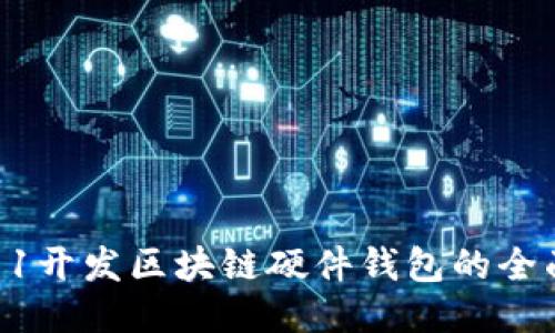 从0到1开发区块链硬件钱包的全面指南