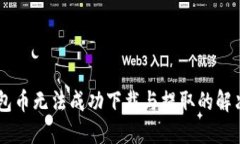 IM钱包币无法成功下载与提取的解决方案