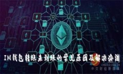 IM钱包转账未到账的常见原因及解决办法