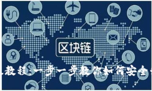 IM钱包升级教程：一步一步教你如何安全升级IM钱包